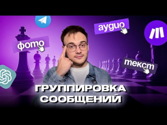 Телеграм Бот Автоматизация в Make  Группировка сообщений, аудио, фото  Шаблон ИИ Ассистента