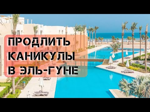Эль-Гуна: почему это место идеально для перезагрузки и роста? Эль-Гуна: почему это место идеально для перезагрузки и роста?
