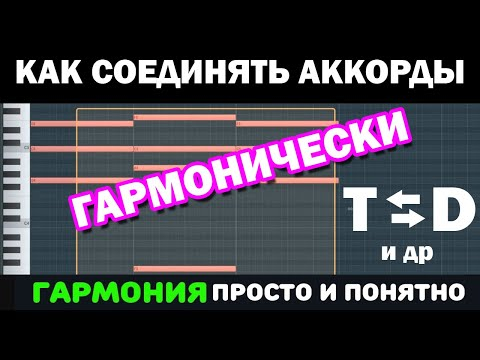 Уроки гармонии. Что такое гармоническое соединение аккордов. Как соединять аккорды просто и понятно Уроки гармонии. Что такое гармоническое соединение аккордов. Как соединять аккорды просто и понятно