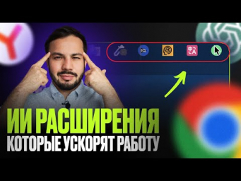 5 лучших ИИ РАСШИРЕНИЙ для БРАУЗЕРА, которые УСКОРЯЮТ работу