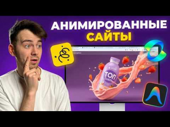 Cделал АНИМИРОВАННЫЙ сайт за 10 минут в АНТИГРАВИТАЦИИ