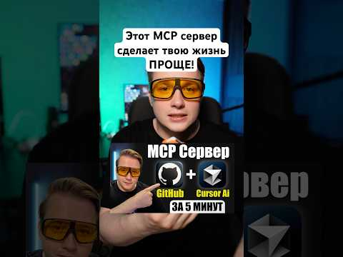Этот MCP сервер в Cursor Ai упростит жизнь Программисту