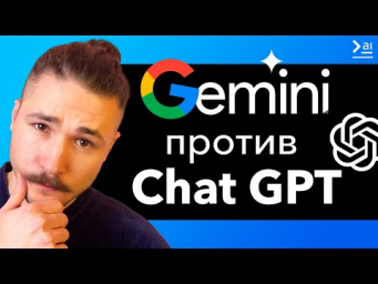 Почему Gemini круче GPT4? Сравнение двух нейросетей &ndash; Google vs OpenAI