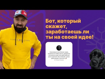 Как быстро проверить потенциал любой бизнес-идеи с ИИ?