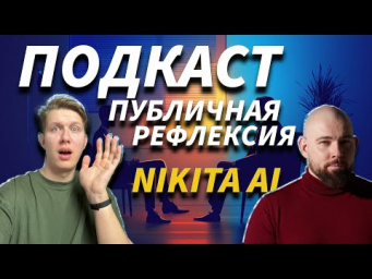 ПОДКАСТ "ПУБЛИЧНАЯ РЕФЛИКСИЯ" С НИКИТА AI  КАК ПОПРОШАЙНИЧАТЬ ДЕНЬГИ? ТРИ ГЛАВНЫХ СЕКРЕТА УСПЕХА!