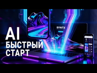 МАСТЕРКЛАСС по SyntX за 10 минут! СТАРТ в AI