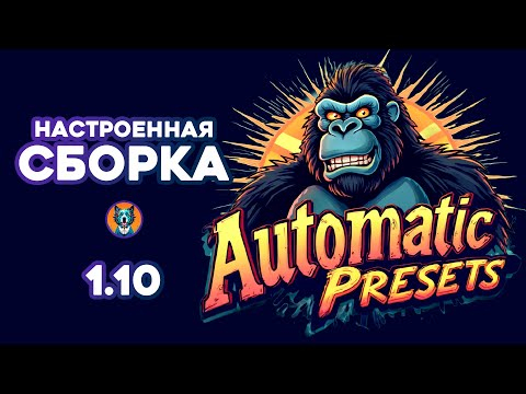 Automatic 1.10 Presets  Сборка