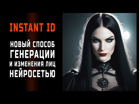 Instant ID - как делать лица нейросетью. Мощный способ с некоторыми минусами
