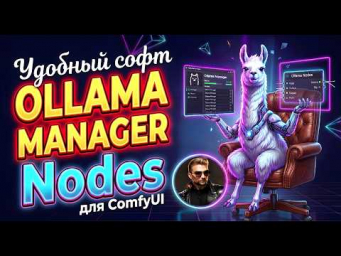 Ollama Manager & Ollama Nodes для ComfyUI