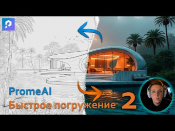 PromeAI - быстрое погружение. Часть 2