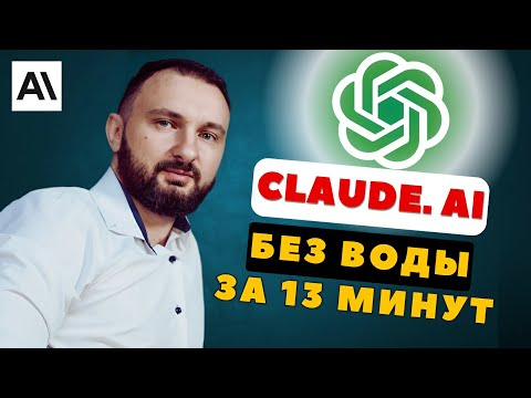 Пока другие ТРАТЯТ НЕДЕЛИ на изучение CLAUDE. AI, ты узнаешь всё за 13 минут!
