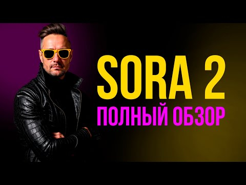 SORA 2 вышла! Новая планка в генерации видео. Отличная физика, озвучка, динамика. Ждем ответ от VEO SORA 2 вышла! Новая планка в генерации видео. Отличная физика, озвучка, динамика. Ждем ответ от VEO