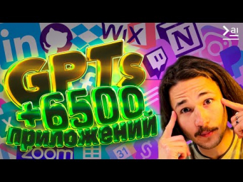 Руководство по GPTs Actions и Zapier: Подключил Notion и 6500+ приложений к ChatGPT без кода!