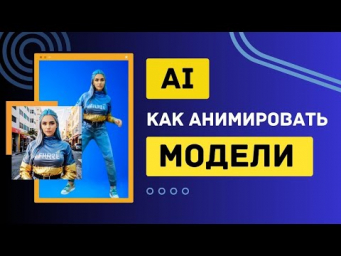 Как анимировать своего AI-Инфлюенсера и заработать на этом