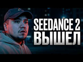 ВОУ SEEDANCE 2 ВЫШЕЛ. НОВЫЙ КОРОЛЬ ИИ ВИДЕО. Обзор 2026