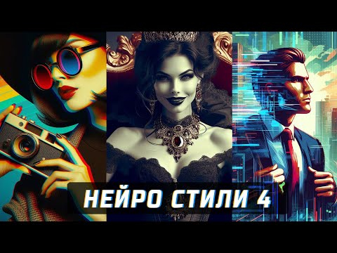 Смешивание стилей нейросетью (часть-4). Секретные промты для красивых картинок. Новые стили.