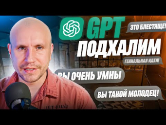 Почему GPT &mdash; ПОДХАЛИМ и как заставить его говорить ПРАВДУ