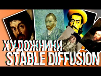 Чего вы не знали про художников в Stable diffusion Как правильно стилизовать изображения