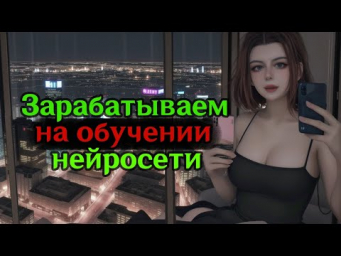 Как обучить нейросеть и заработать на этом