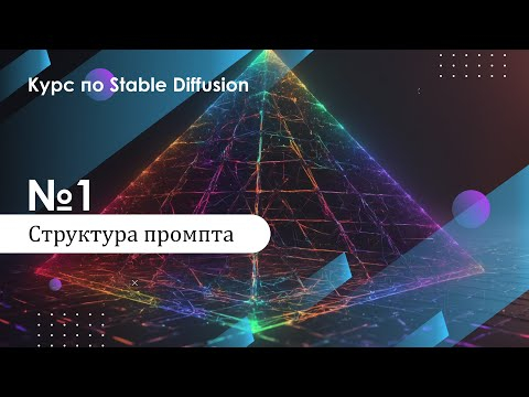01. Структура промпта. Курс по Stable Diffusion 01. Структура промпта. Курс по Stable Diffusion