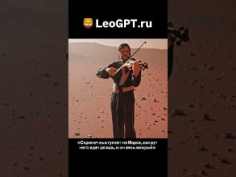 Сгенерировано LeoGPT. &laquo;Скрипач выступает на Марсе, вокруг него идет дождь, и он весь мокрый&raquo;