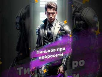 Тиньков про нейросети  #нейросети #разбор #классификация