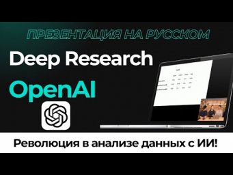Революция в анализе данных с ИИ: Deep Research от OpenAI меняет правила игры!