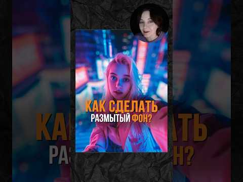 Как размыть фон фотошоп? #фотошоп #урок #инструкция #обработка #photoshop #секрет Как размыть фон фотошоп? #фотошоп #урок #инструкция #обработка #photoshop #секрет