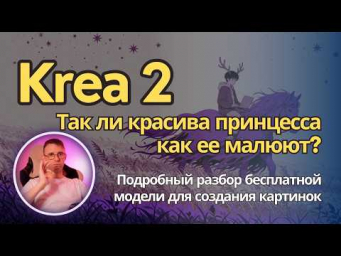 KREA 2 - хорошая или плохая модель для генерации изображений? Давайте разберемся! Обзор в ComfyUI