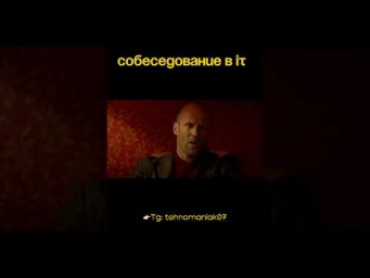 Любое Собеседование в IT