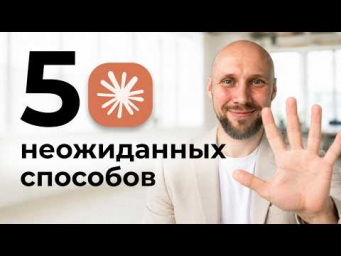 5 неожиданных способов применения Claude, которые работают