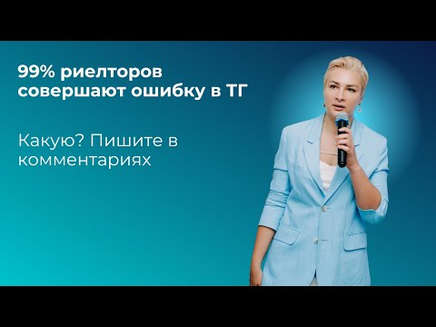 Ошибки риелторов при создании телеграм-каналов #марианнабелькова #недвижимость #телеграм