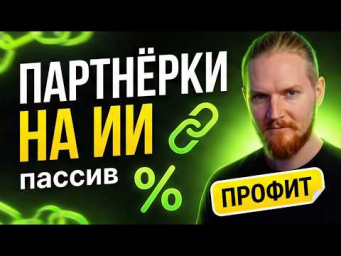 ТОП-1 Схема Заработка на Нейросетях 2026 &mdash; Пассивный Доход!