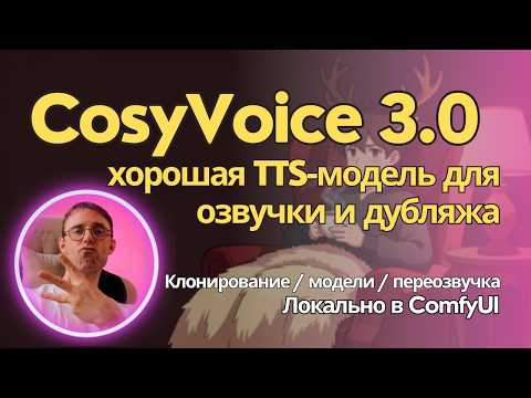 CosyVoice 3.0 - ИМХО лучшая TTS-модель для озвучки на русском локально. Гайд для ComfyUI CosyVoice 3.0 - ИМХО лучшая TTS-модель для озвучки на русском локально. Гайд для ComfyUI