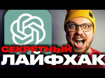 Я ОБМАНУЛ CHAT GPT И ВЫ СМОЖЕТЕ! Идеальный ответ за 5 секунд