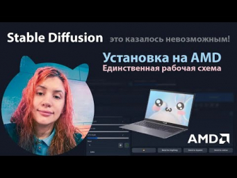 Ставим Stable diffusion на AMD #stablediffusion #amd
