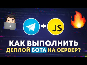 Лучший способ разместить Телеграм Бота на VPS Сервере!
