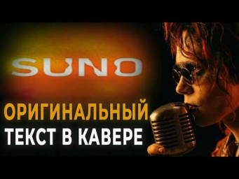 Как сделать КАВЕР В SUNO с оригинальным текстом