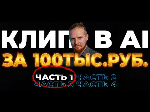 Как собрать AI-КЛИП? — ПОЛНЫЙ КУРС (Часть 1) Midjourney Как собрать AI-КЛИП? — ПОЛНЫЙ КУРС (Часть 1) Midjourney