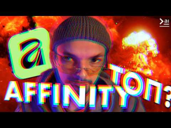 Affinity &mdash; почему тебе нужно попробовать это приложение?