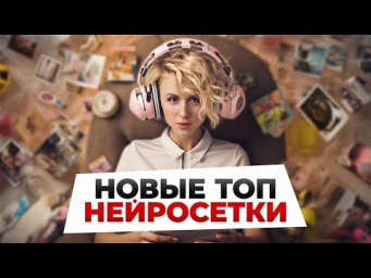НОВЫЕ ТОП нейросетки