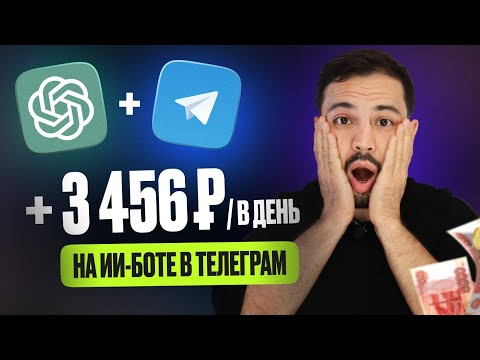 КАК создать ИИ ЧАТ-БОТ C CHATGPT в Телеграм и ЗАРАБАТЫВАТЬ на нем? КАК создать ИИ ЧАТ-БОТ C CHATGPT в Телеграм и ЗАРАБАТЫВАТЬ на нем?