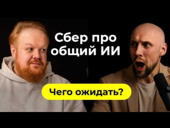 Ты не опоздал: БОЛЬШОЙ переход к общему-ИИ начался. Сбер. Сергей Марков про нейросети и ИИ-агентов