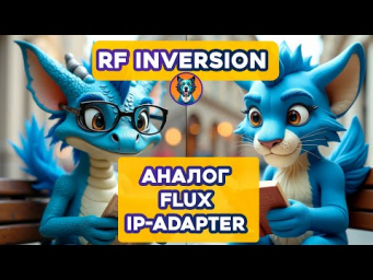 RF Inversion   Аналог Flux IP-Adapter