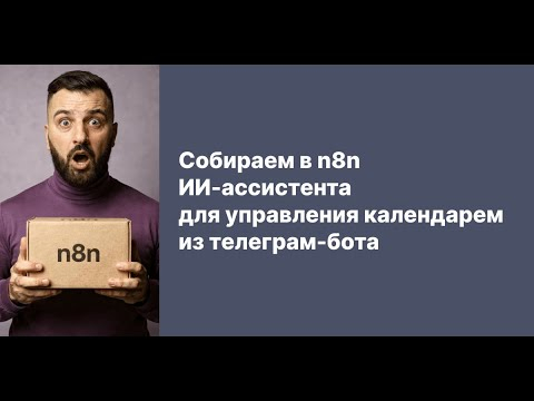 Собираем в n8n ИИ-ассистента для управления календарем из телеграм-бота Собираем в n8n ИИ-ассистента для управления календарем из телеграм-бота