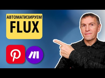 Захват трафика с Pinterest при помощи автоматической генерации картинок Flux AI, ChatGPT, Make.com