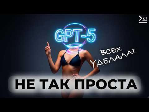 GPT-5 – вот, что вы еще не знаете про новую ИИ от OpenAI GPT-5 – вот, что вы еще не знаете про новую ИИ от OpenAI