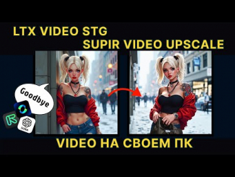 LTX VIDEO STG & SUPIR VIDEO UPSCALE  Видео генерации на своём ПК