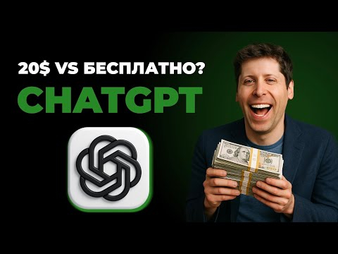 Стоит ли платить за ChatGPT Plus в 2025?