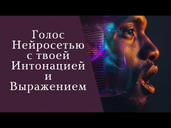Голос нейросетью с твоей интонацией и выражением